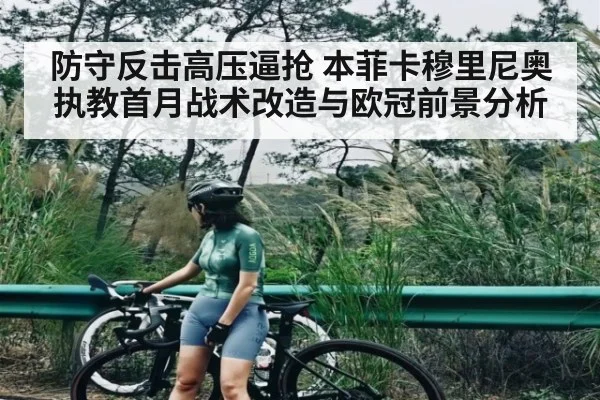 防守反击高压逼抢 本菲卡穆里尼奥执教首月战术改造与欧冠前景分析
