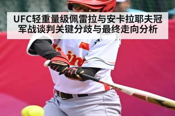 UFC轻重量级佩雷拉与安卡拉耶夫冠军战谈判关键分歧与最终走向分析
